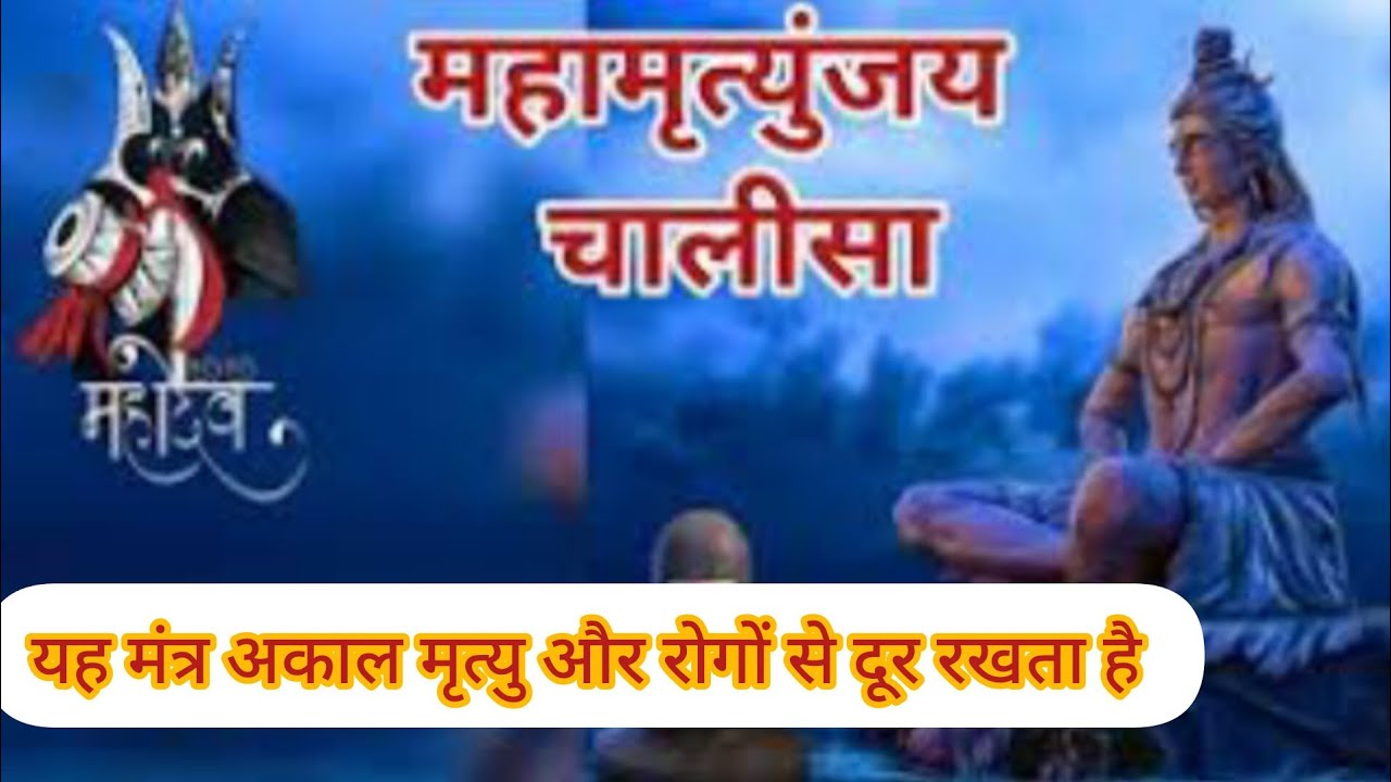 सोमवार शिव मृत्युंजय चालीसा (अकाल मृत्यु और रोगों से बचाने वाला), Mrityunjay Chalisa#video  #chalisa