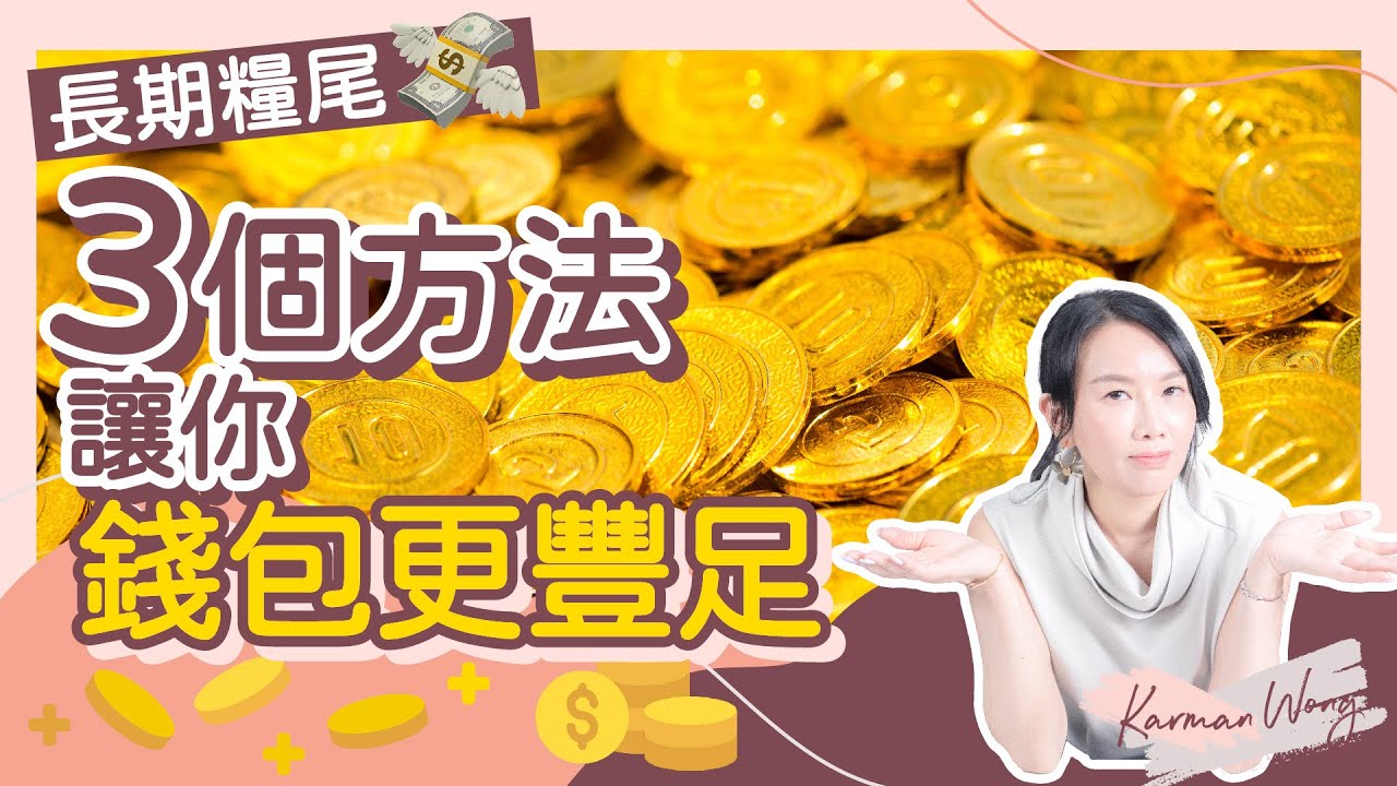 #005 金錢吸引力💰｜如何更有錢？3個方法令金錢更豐盛 擺脫長期糧尾💸｜公開收入不足的原因｜愛爸爸令金錢更流動｜別再抗拒爸爸的愛  重新親近爸爸｜吸引力法則｜家庭系統排列 - Karman Wong