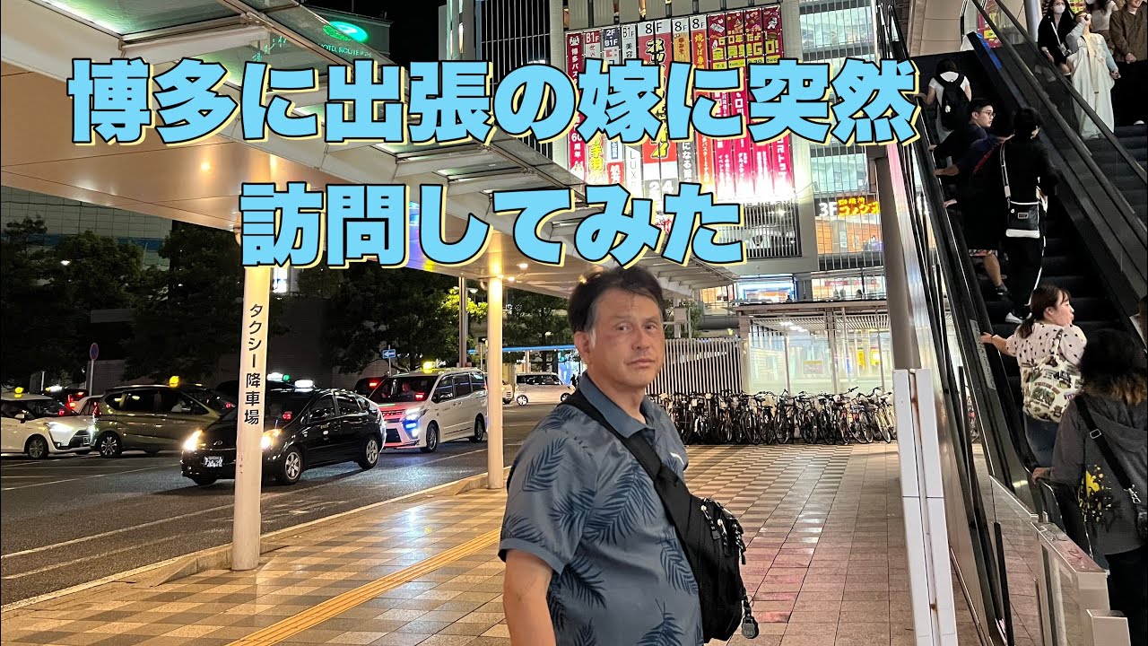 博多に出張中の嫁に突然訪問してみた！