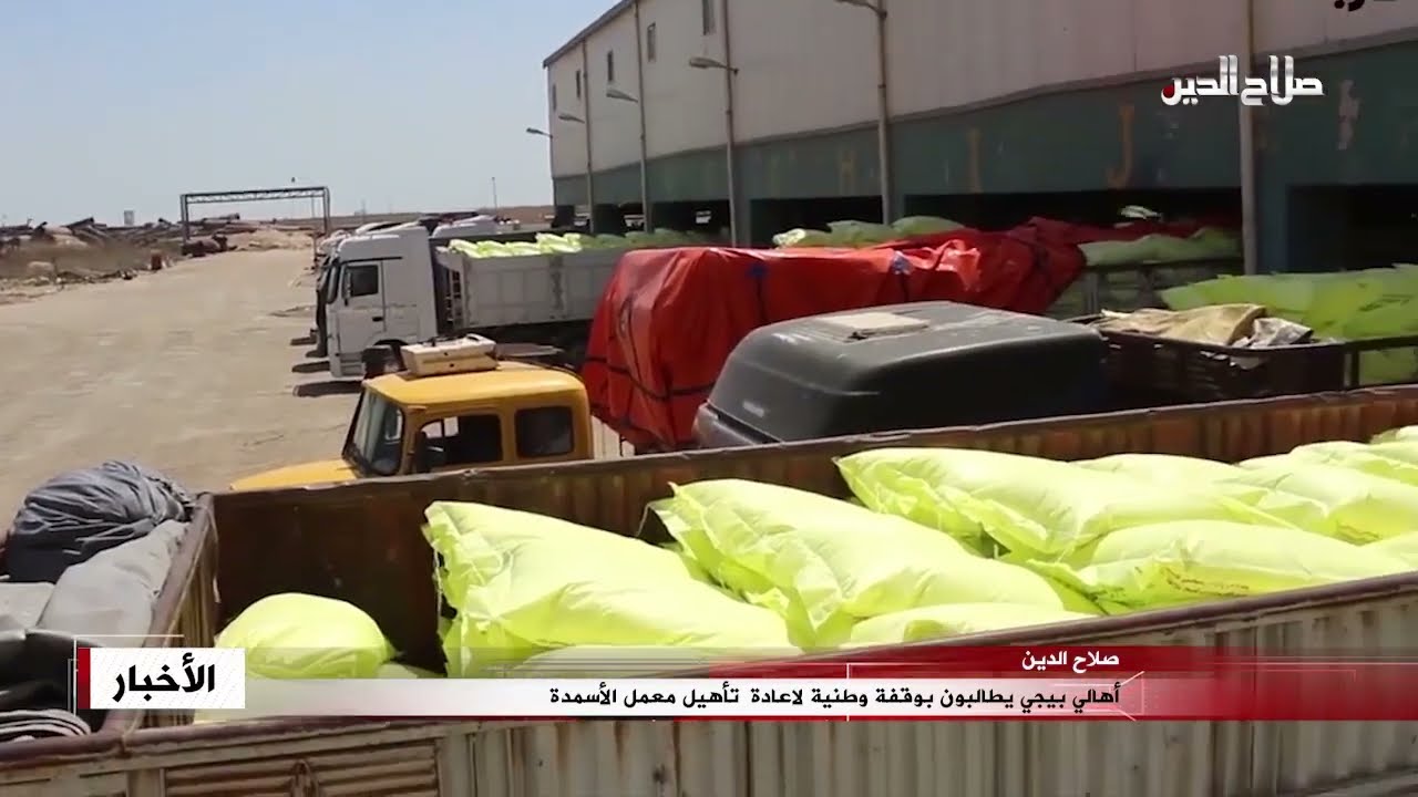 أهالي بيجي يطالبون بوقفة وطنية لاعادة تأهيل معمل الأسمدة