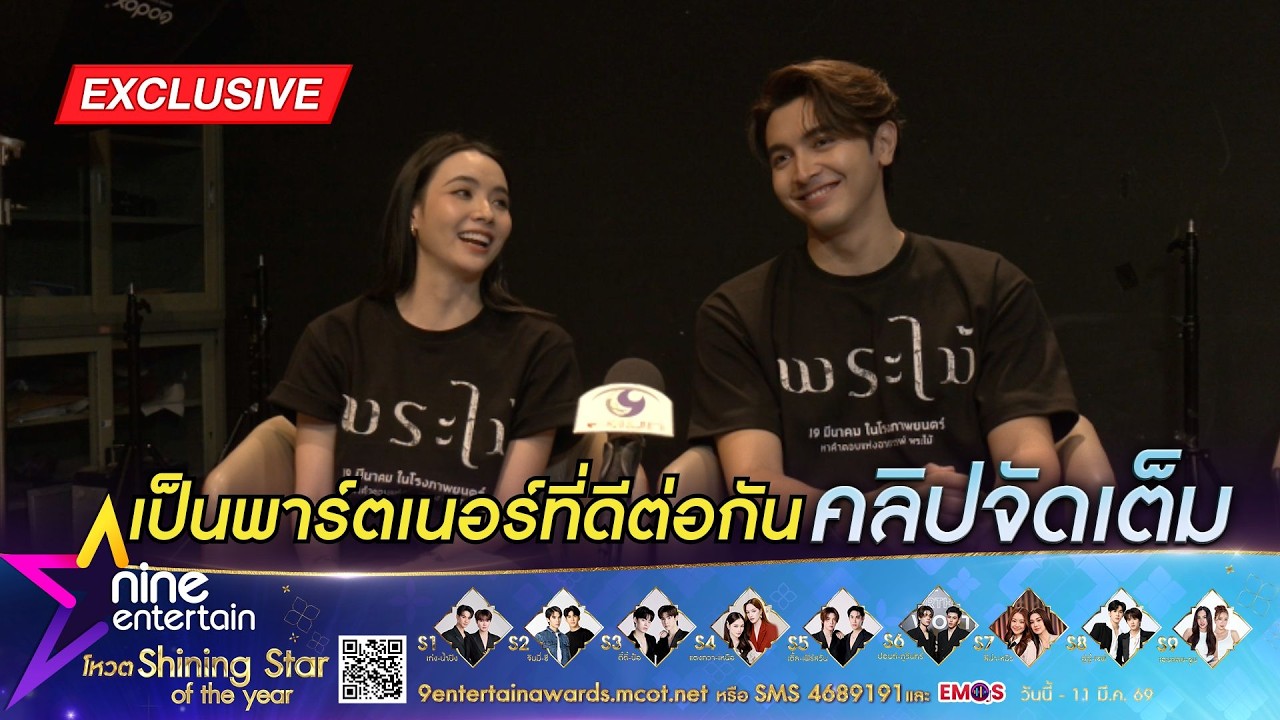 ภณ - มุกดา เล่าโมเมนต์ทำงานร่วมกันครั้งแรกใน ภ.พระไม้ I คนในกองเจอประสบการณ์ขนหัวลุก (คลิปจัดเต็ม)