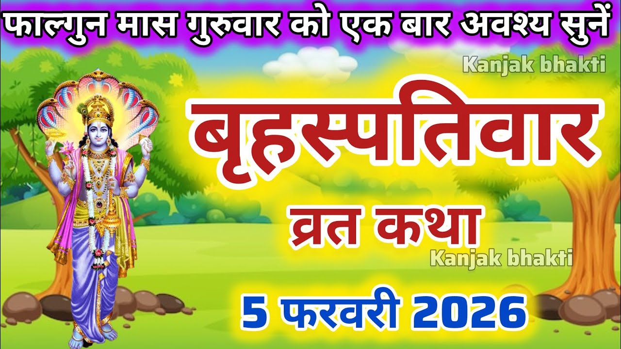 फाल्गुन गुरुवार व्रत कथा | Brihaspati Vrat Katha | Brihaspati Bhagwan Ki Katha | Guruvar vrat katha