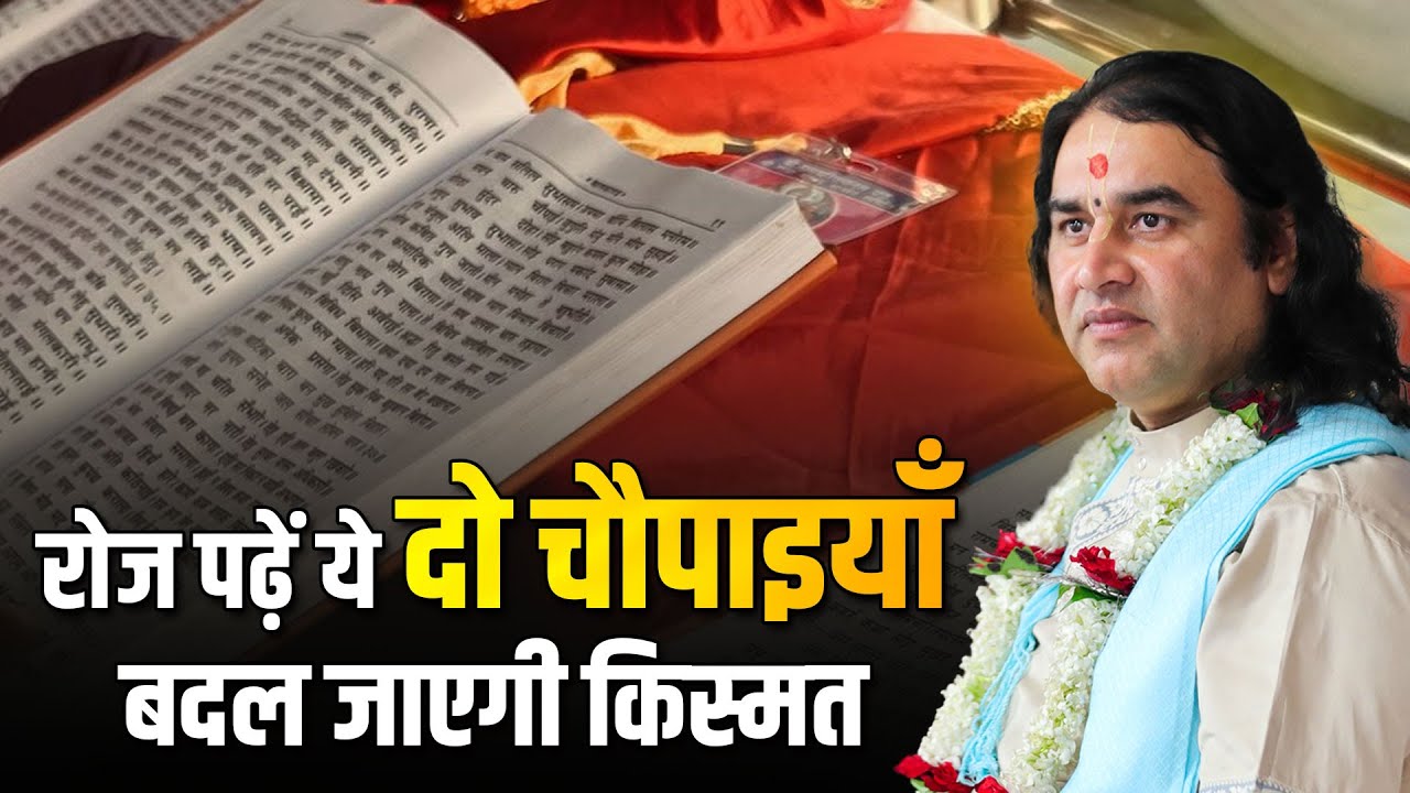रोज पढ़ें ये दो चौपाइयाँ,   बदल जाएगी किस्मत    Shri Devkinandan Thakur Ji