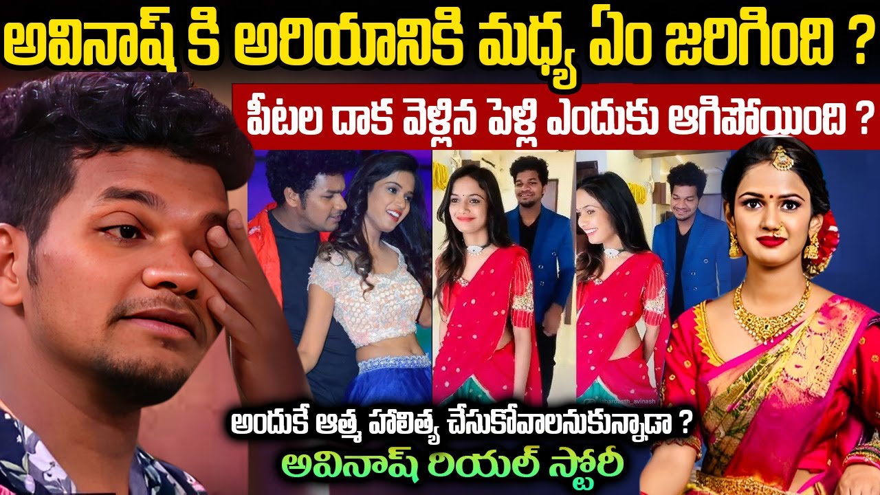 Avinash Biography In Telugu | Avinash Real Life Story | అవినాష్కి అరియానికి మధ్య ఏం జరిగింది ?