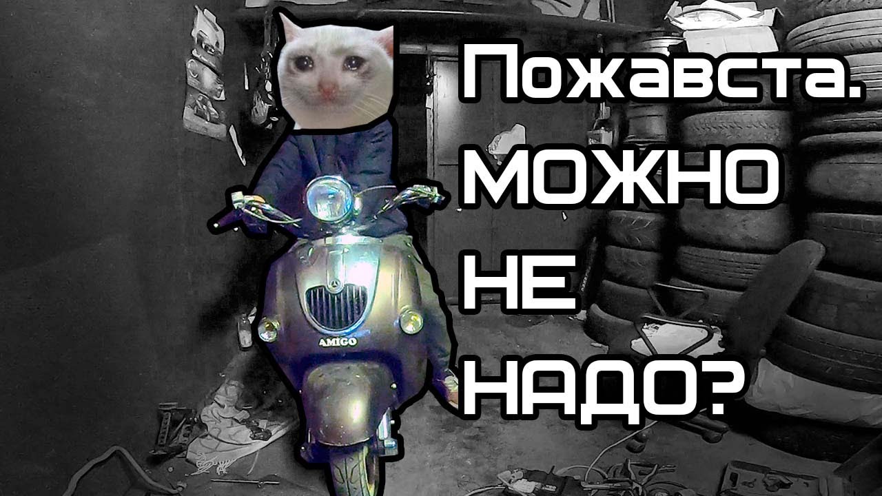 Опять китайский мопед. Реанимируем Домострой Бокер!