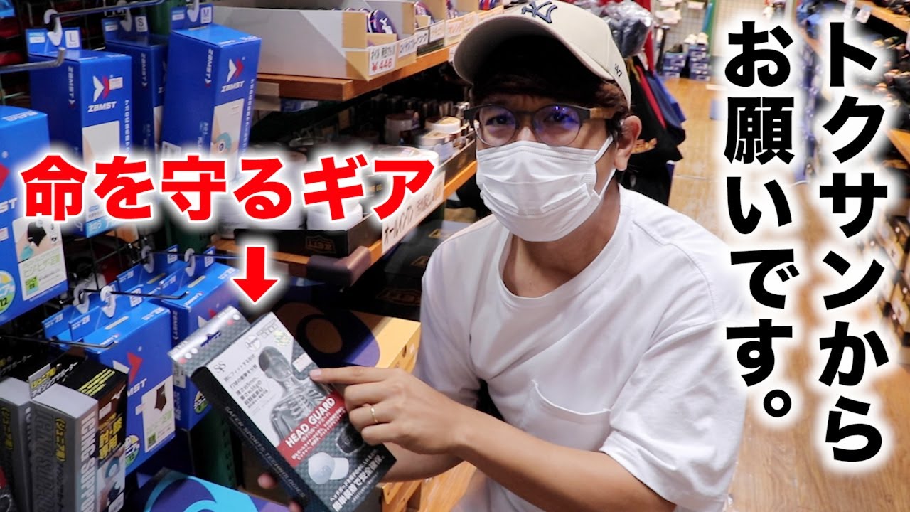 トクサンからお願いがあります。全野球人の皆さんを...怪我から守りたい。