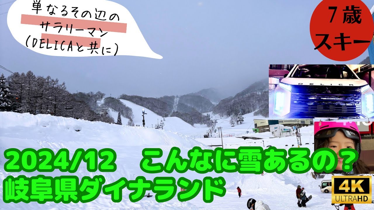 【4K・7歳スキー】ダイナランドで2024シーズンイン！　〜Dynaland Ski Resort〜