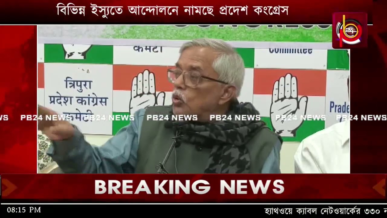 আগরতলা পুর নিগম এলাকার বিভিন্ন সমস্যা সহ বিভিন্ন ইস্যুতে আন্দোলনে নামছে প্রদেশ কংগ্রেস