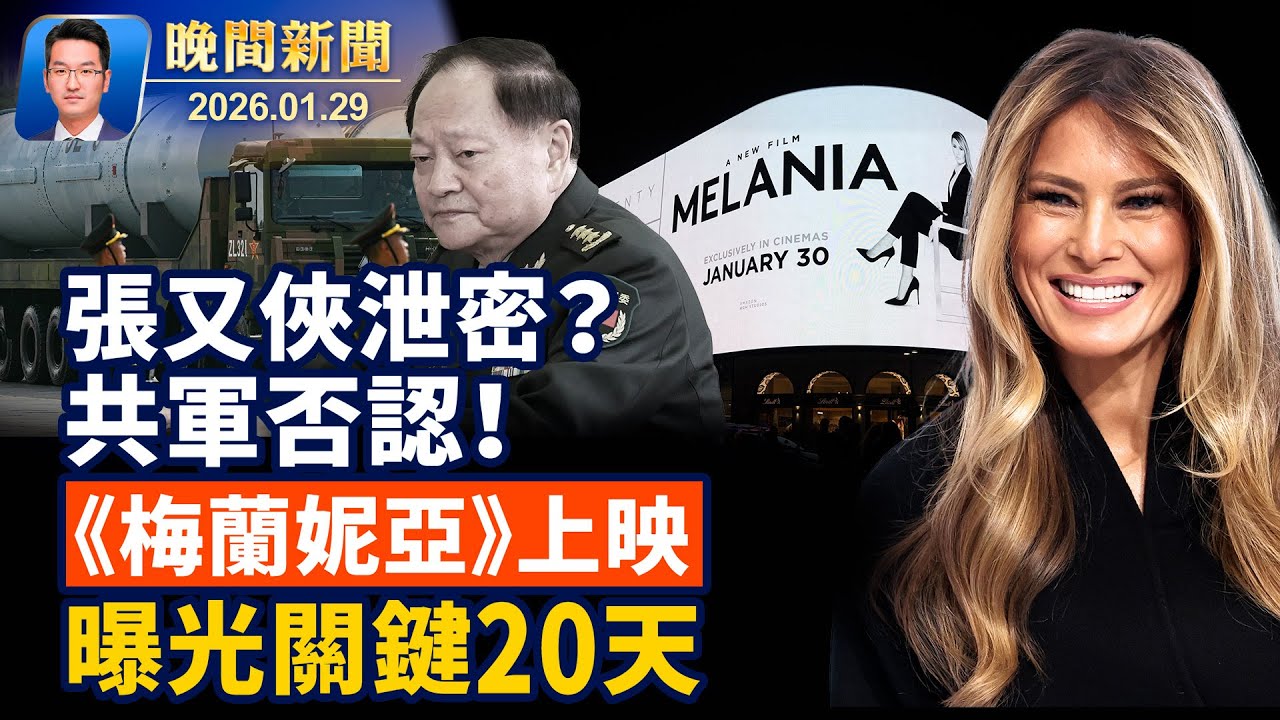 共軍否認張又俠泄核機密；知情人：軍隊基層抵制，軍令空轉；新年首次內閣會議 川普：我沒打嗑睡加大醫學院涉招生歧視 美國司法部加入訴訟【晚間新聞】2026-01-29