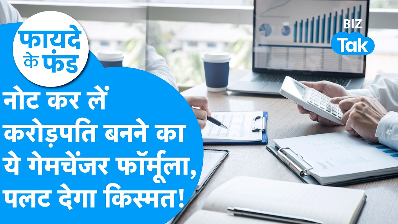Fayde Ke Fund : नोट कर लें करोड़पति बनने का ये गेमचेंजर फॉर्मूला, पलट देगा किस्मत! | BIZ Tak