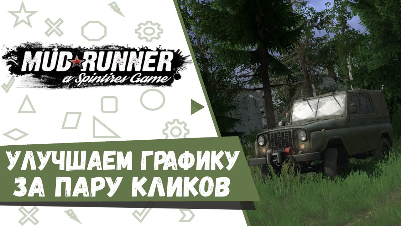 Улучшаем графику в игре Spintires MudRunner за пару кликов.(Как улучшить графику в MudRunner)