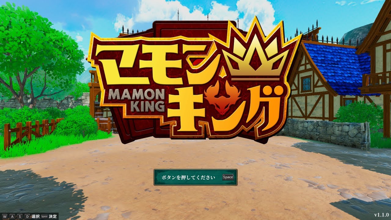 マモンキング 5年目