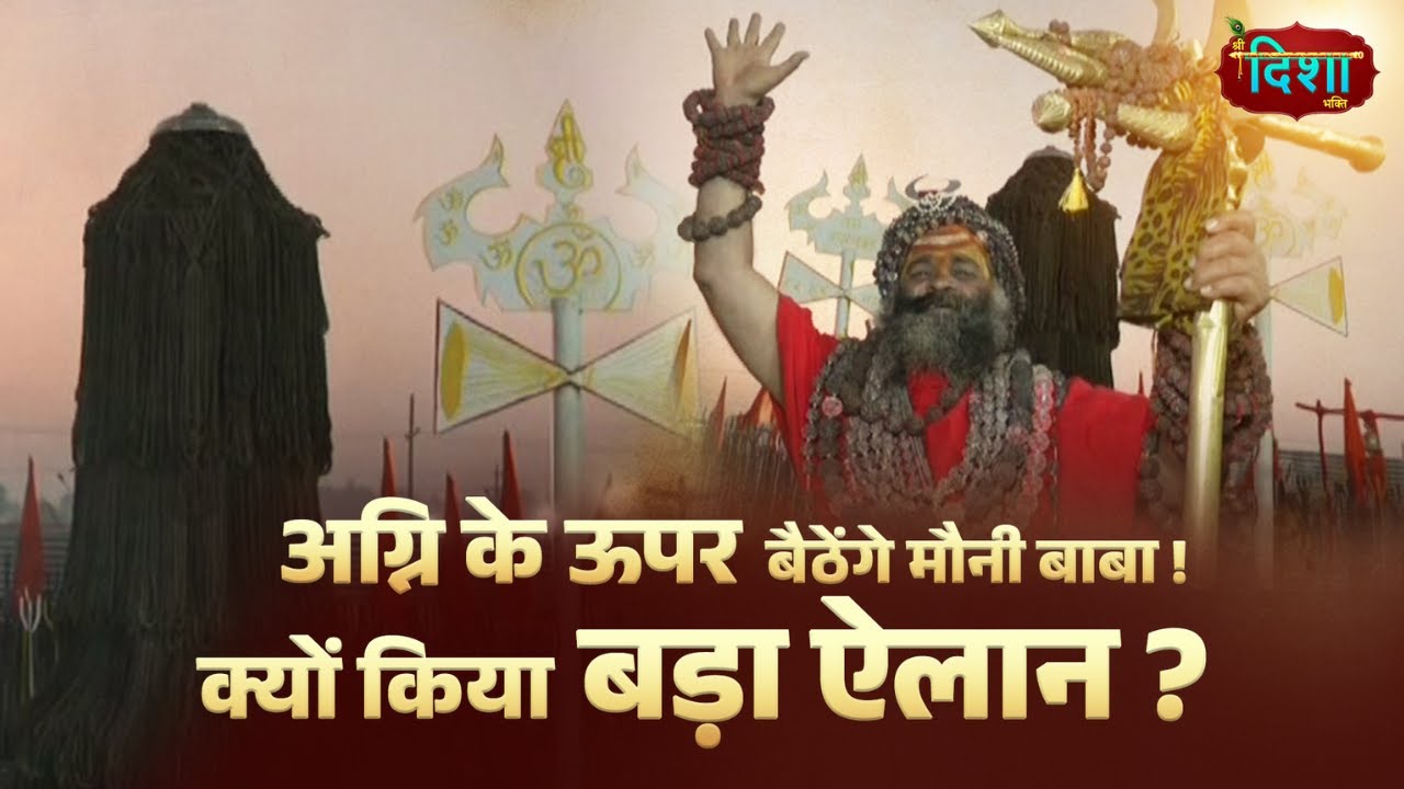 Mauni Baba को देखने क्यों टूट पड़ी भक्तों की भीड़ | Prayagraj Magh Mela 2026