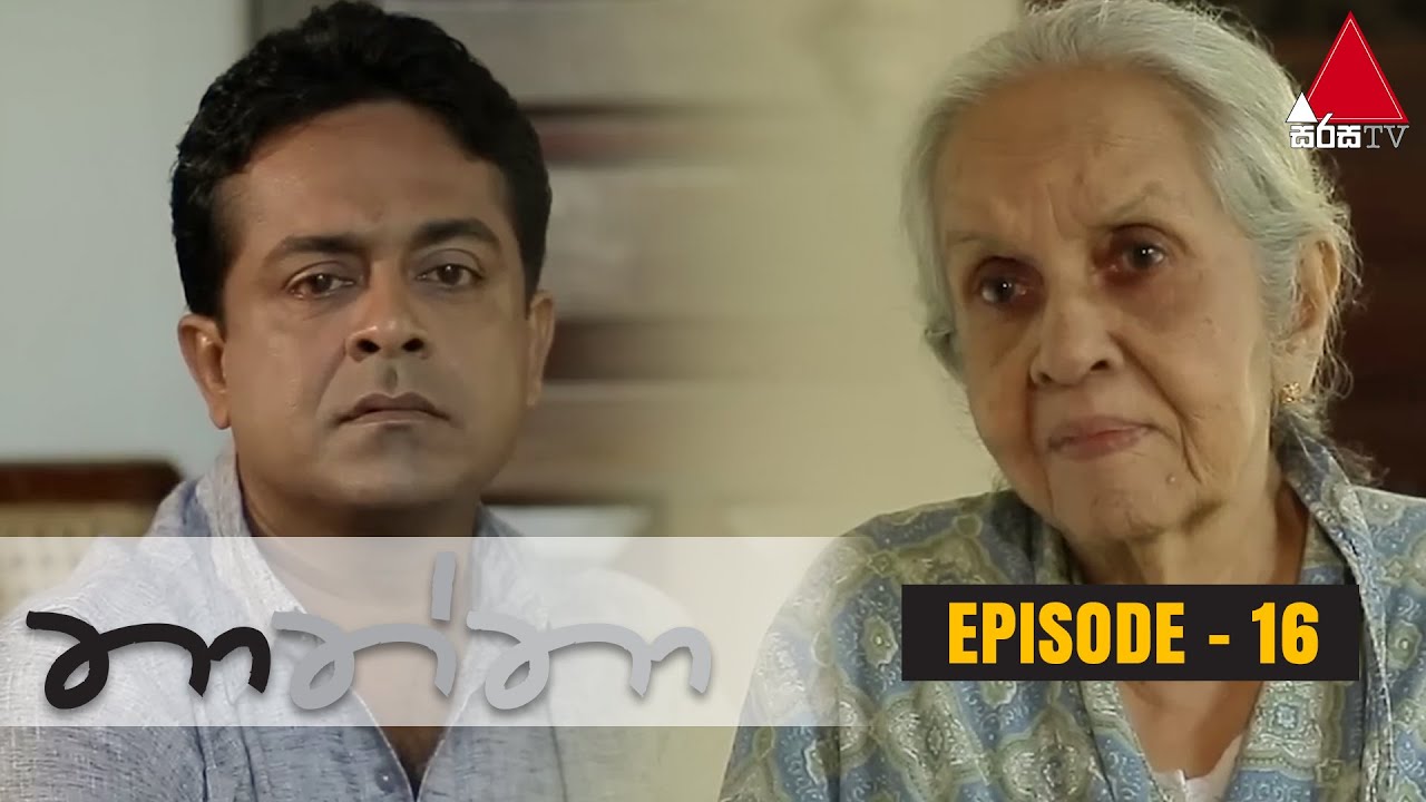 Thaththa (තාත්තා) | Episode 16 | Sirasa TV