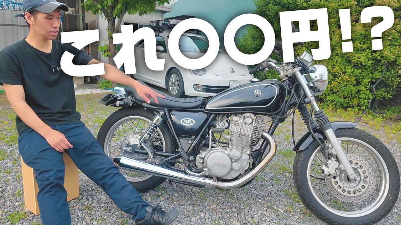 SR400購入金額発表します!!