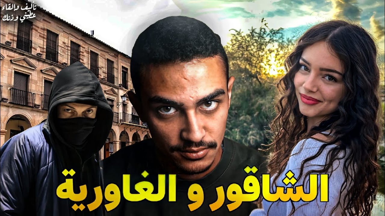 الشاقور و الغاورية|| قصة كاملة بالدارجة