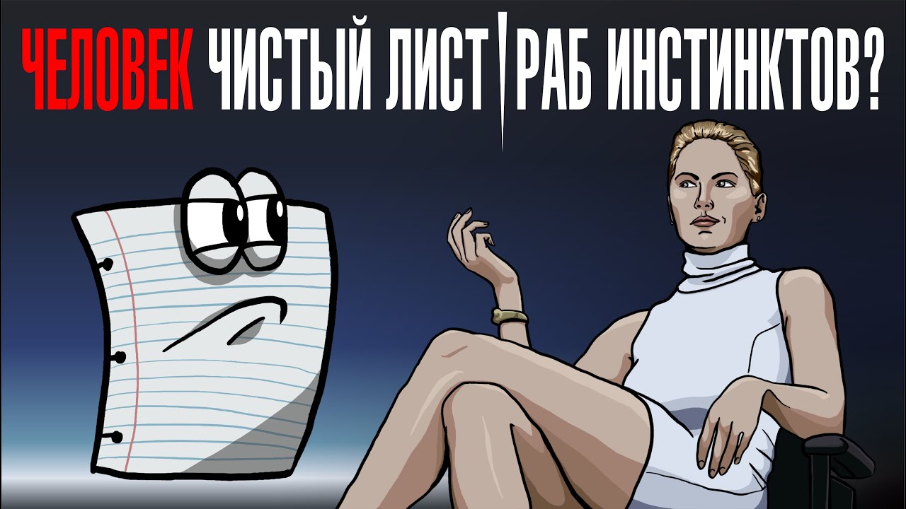 Человек - чистый лист или раб инстинктов? #инстинкт