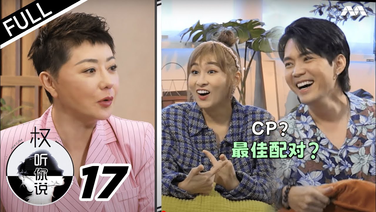 Hear U Out S3 权听你说 3 EP17 | Ke Le & Desmond Ng Part 1