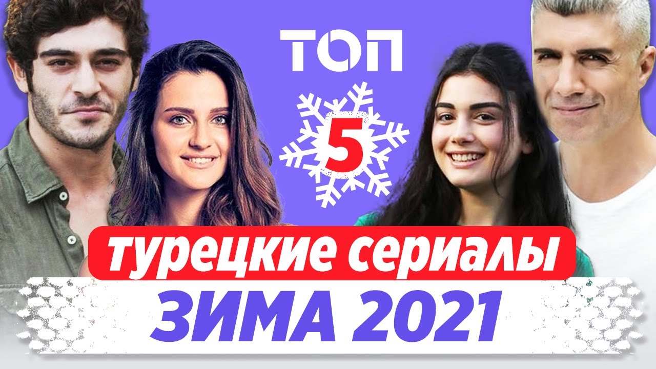 Лучшие турецкие сериалы. Зима 2021