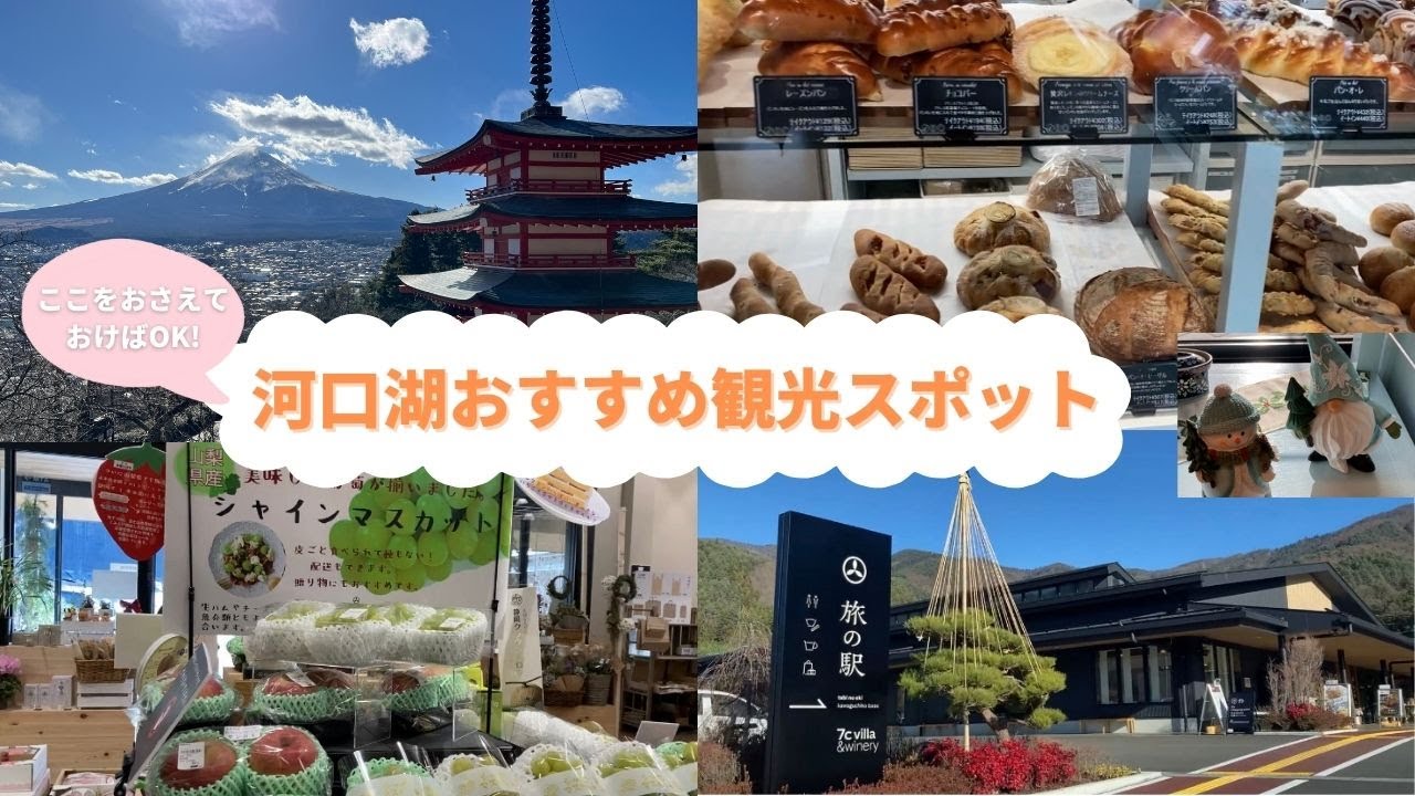 【Yamanashi Trip】ここをおさえておけばOK！河口湖おすすめ観光スポット/浅間神社/五重塔/旅の駅