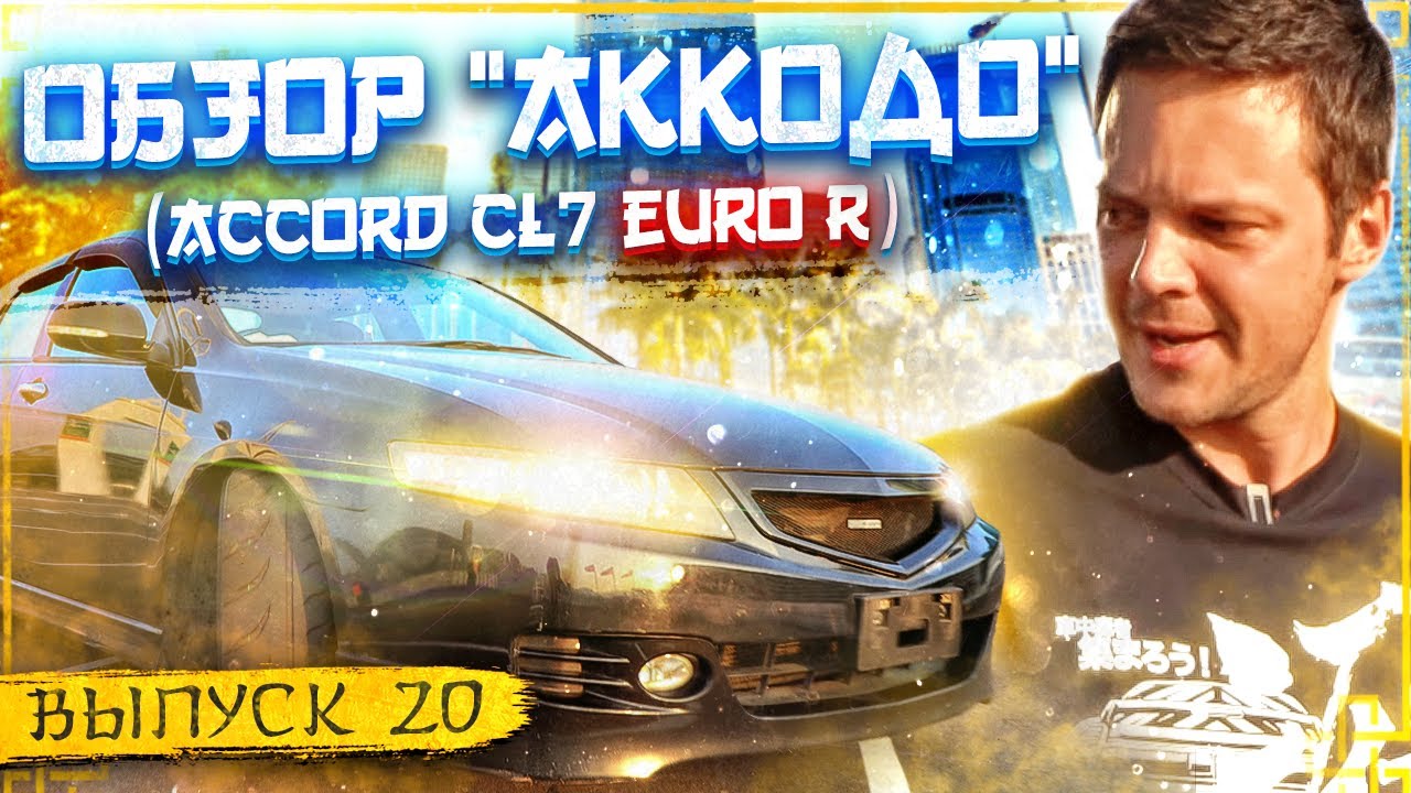 JDM за $7700 - Обзор Honda Accord CL7 Euro R