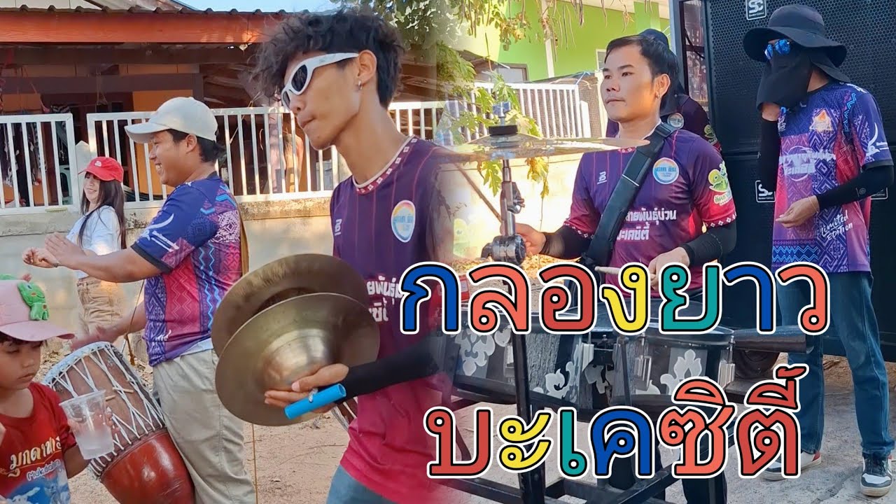 เมดเล่ย์ลายพิณจังหวะมันๆ เอาใจวัยรุ่นขาแดนซ์ กลองยาวสายพันธุ์ม่วนบะเคซิติ้