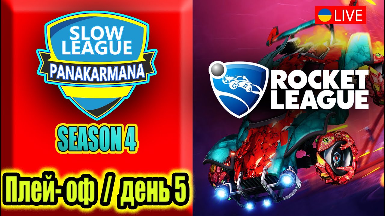 ПЛЕЙ-ОФ / день 5 ФІНАЛ | Slow League PANAKARMANA / SLPK