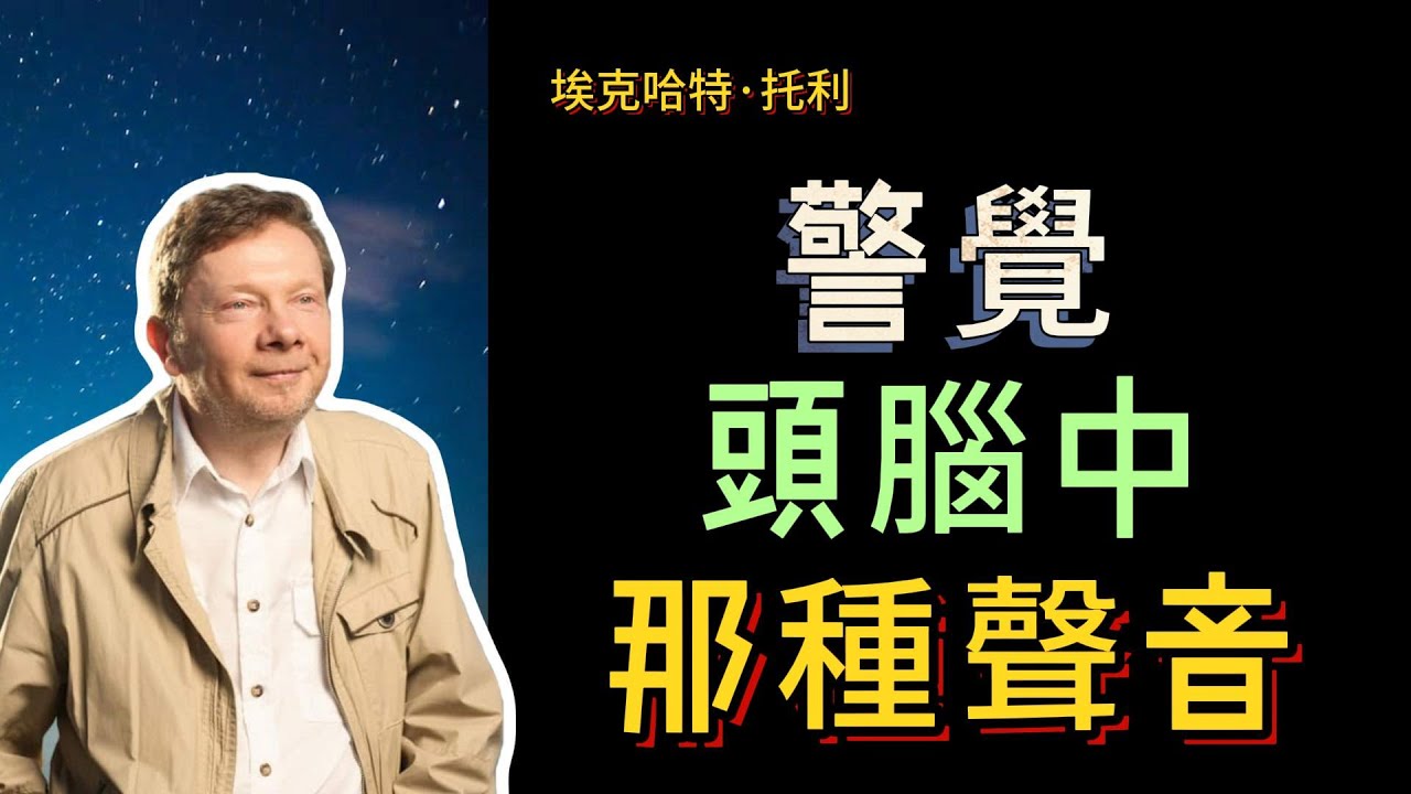 【埃克哈特 托利】 9，隨著思維的逐漸演變，當今，人們傾向於過度思考。有很多思考不僅是不必要的，而且這些思考還會產生負面的情緒 甚至會產生多餘的不存在的問題。