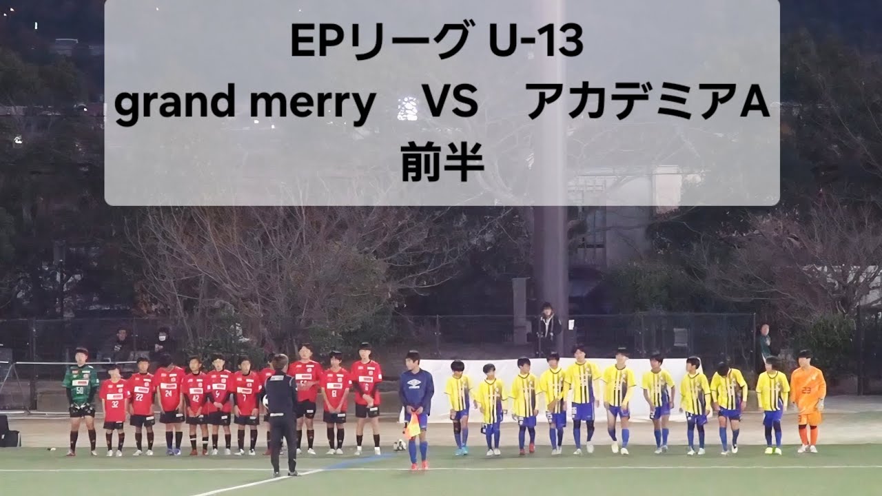 2025年11月30日　VS　アカデミアA 前半　EPリーグ U-13