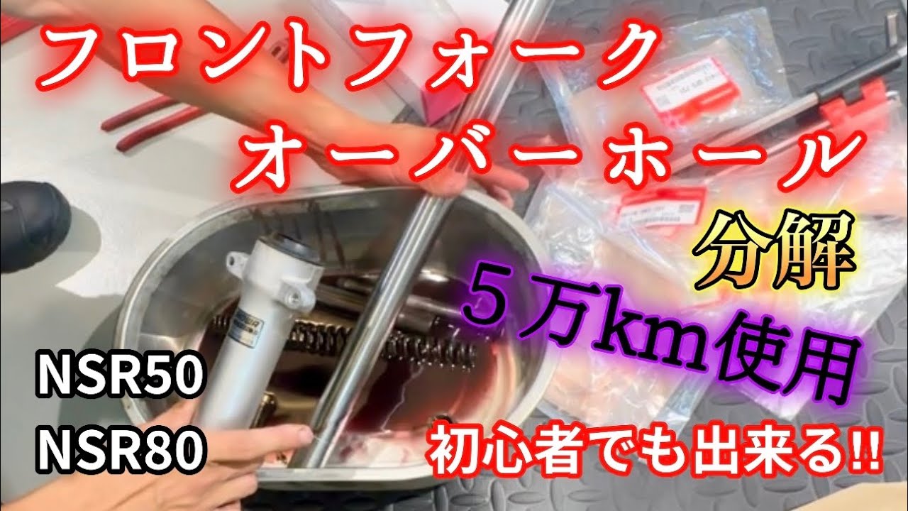 【初心者向け】フロントフォークオーバーホール分解編【NSR50・NSR80】