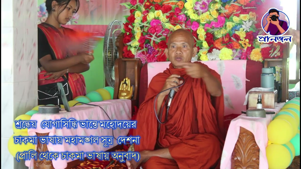 শ্রদ্ধেয় যোগাসিদ্ধি ভান্তে মহোদয়ের চাকমা ভাষায় মহামঙ্গল সূত্র দেশনা। (পালি থেকে চাকমা ভাষায় অনুবাদ)