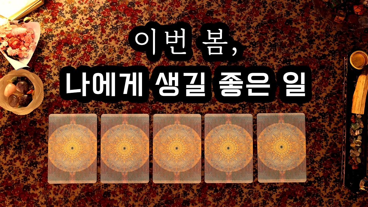 [타로] 이번 봄, 나에게 생길 좋은 일