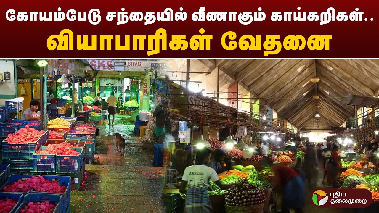 கோயம்பேடு சந்தையில் வீணாகும் காய்கறிகள்... வியாபாரிகள் வேதனை | GasCylinder  | LPG | Petrol | Diesel