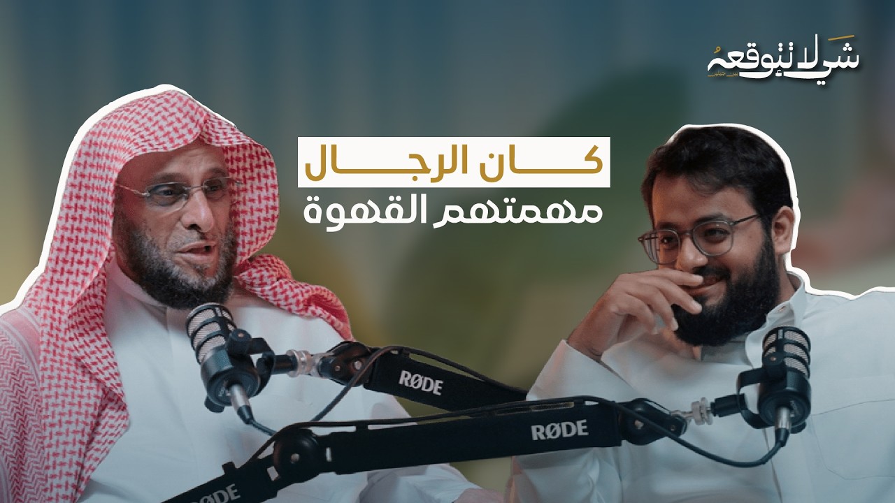 بين المقلط والمقهى | د.عائض القرني و محمد باخطيب