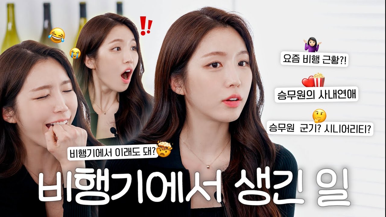 비행 중 승객에게 번호를 받으면⁉️ㅣ ⚠️1급 기밀 승무원의 연애썰/비행썰⚠️ㅣ해피해은🤍 [CC]