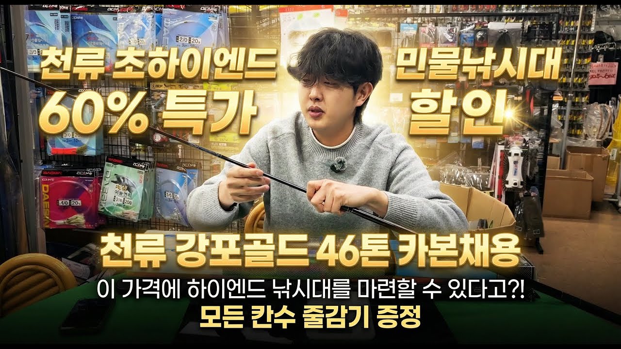 최고급 하이엔드 민물낚시대 60% 특가 할인 강포골드 46톤 카본! #민물낚시 #붕어낚시 #잉어낚시 #낚시대 #낚시대추천 #fishing #생활낚시