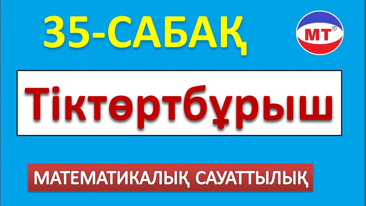 Тіктөртбұрыш!  Мат сауаттылық 35-сабақ