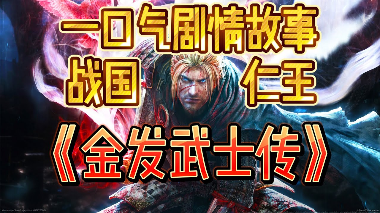 超通俗！巨沉浸的《仁王》一口气剧情！顺带了解日本战国！