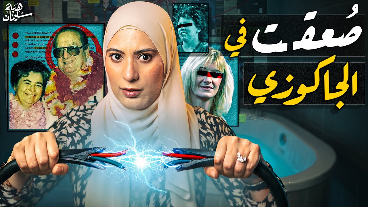 خطة شيطـانية خلت القـاتل حر طليق لسنوات طويلة والنهاية اغرب من الخيال(تم حلها)