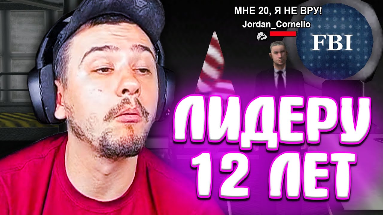 КАК МАРАСУ ШАКУРУ ЛИДЕР ФБР ВРАЛ О СВОЕМ ВОЗРАСТЕ... (нарезка) | MARAS SHAKUR | GTA SAMP