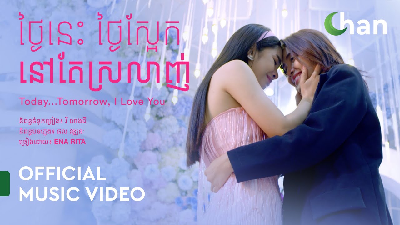 Ena Rita - ថ្ងៃនេះ ថ្ងៃស្អែកនៅតែស្រលាញ់ | Official Music Video
