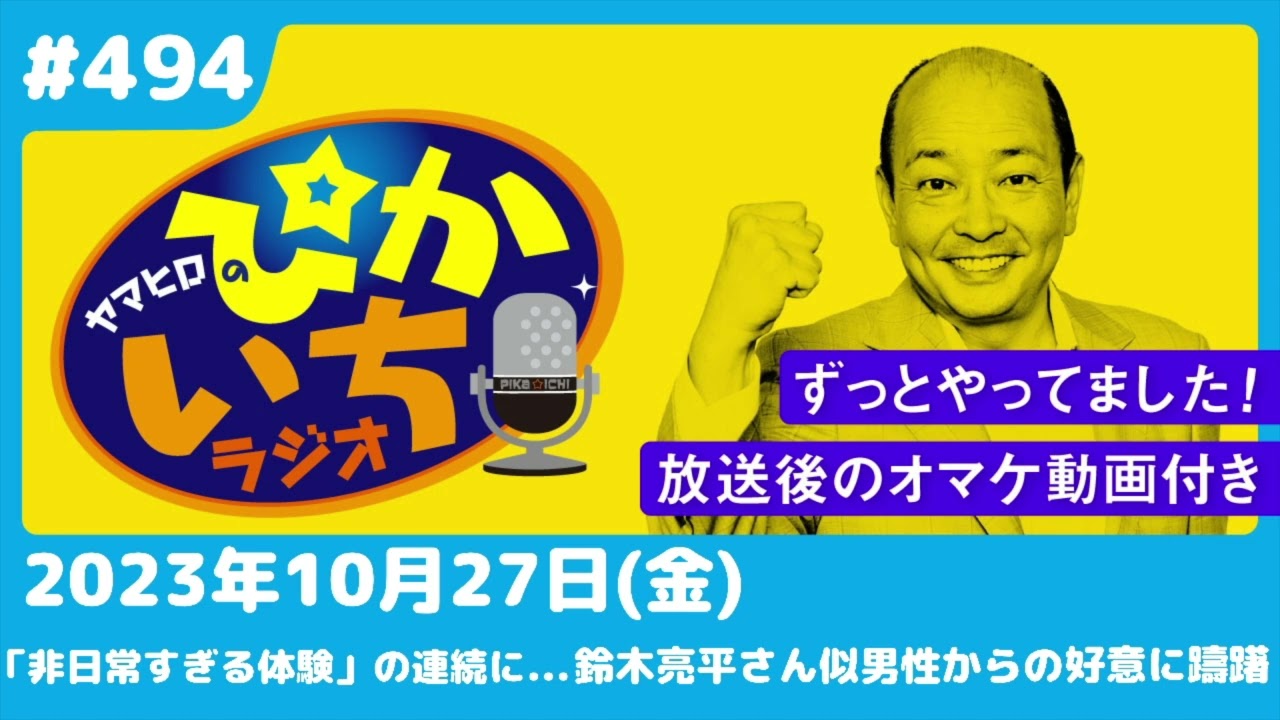 #494 結婚前提の交際を申し込んでくれた人は…婚前交渉×ー2023年10月27日放送　ぴかいちラジオ