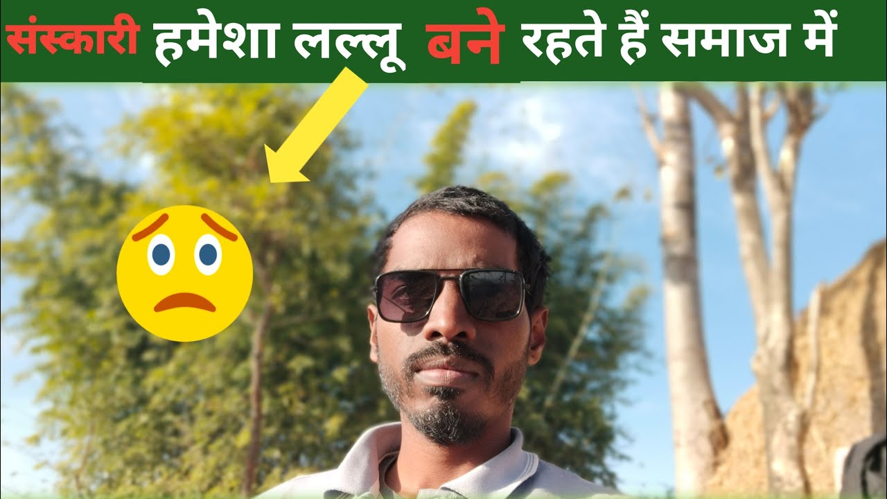 संस्कारी लोग हमेशा लल्लू बना दिए जाते हैं हमारे अपने और समाज के द्वारा ताकि गुलामी करवाया जा सके।