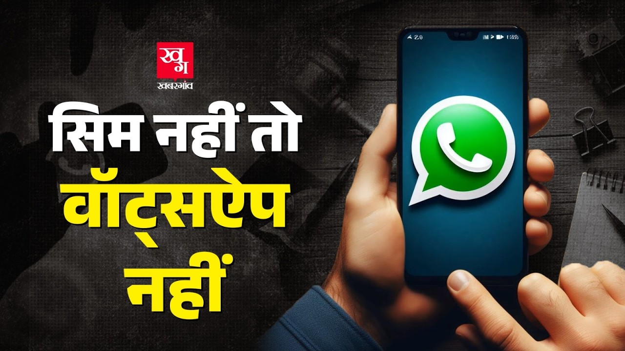 अब बिना SIM Card के नहीं चलेगा WhatsApp, Telegram और Snapchat.. 90 दिन में बदल जाएंगे नियम
