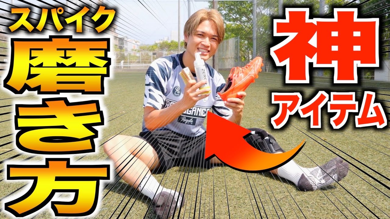 【超簡単】スパイクの汚れを秒で落とせる神アイテム紹介します！