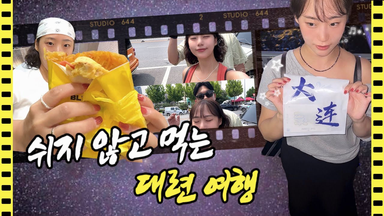 [둘이 브이로그 2 (2-1)] | 중국 3박 4일 대련 여행 🇨🇳 | chat GPT랑 계획짜기 ✏️ | 돼지들의 맛집 추천