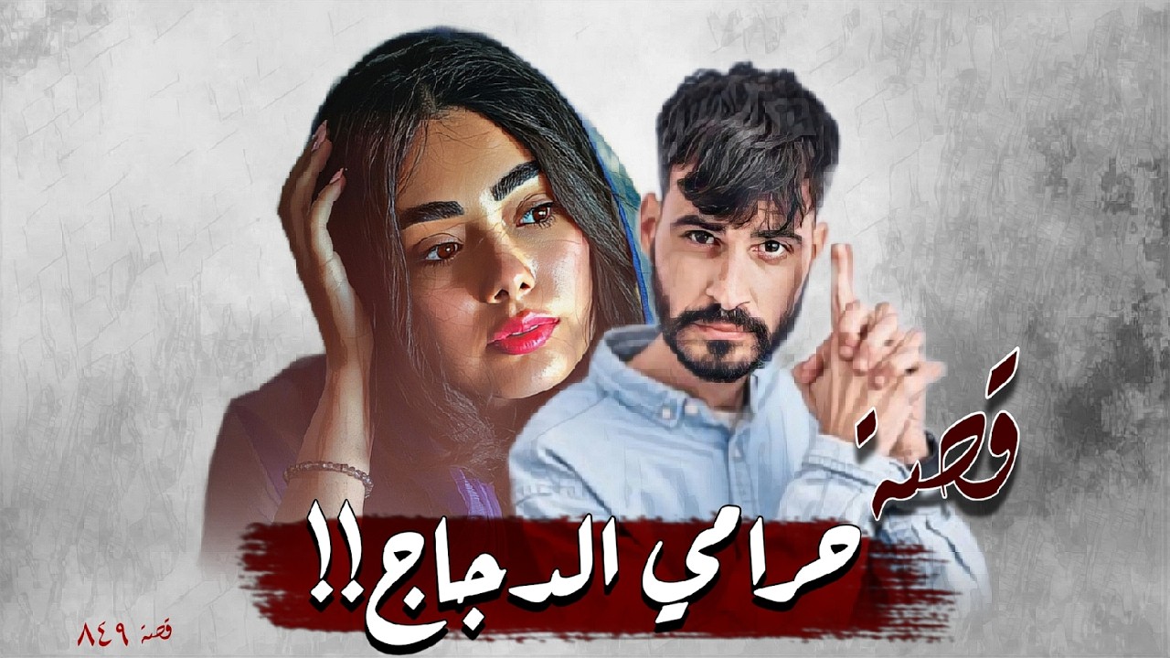 849 - قصة حـ.ـرامي الدجاج!!