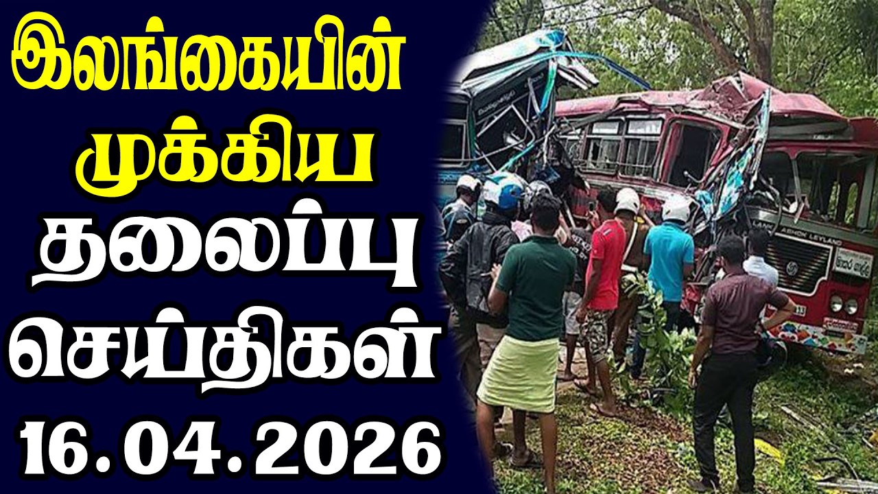 இன்றைய தலைப்புச் செய்திகள் | 16.04.2026 | Today Sri Lanka Tamil News | Tamil oli Tamil Morning News