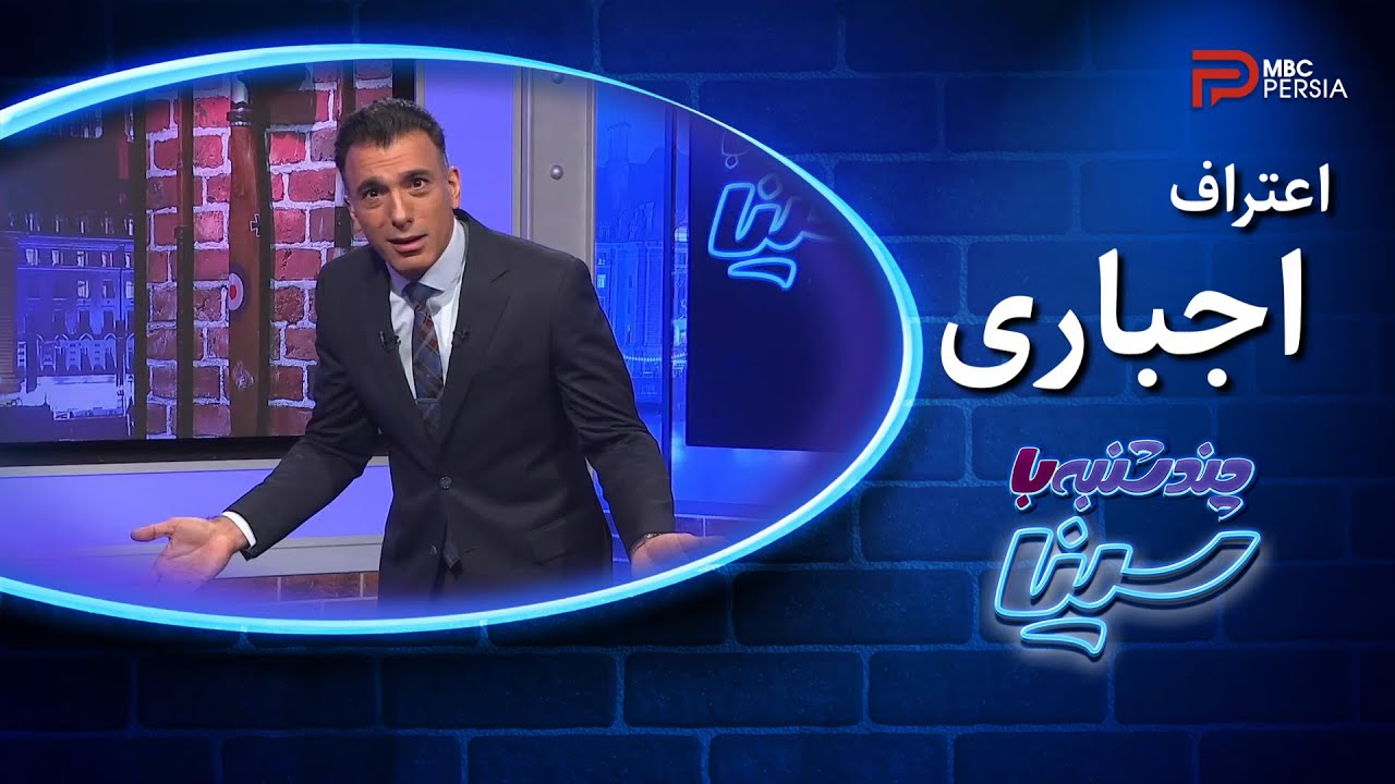 چند شنبه با سینا | اعتراف اجباری