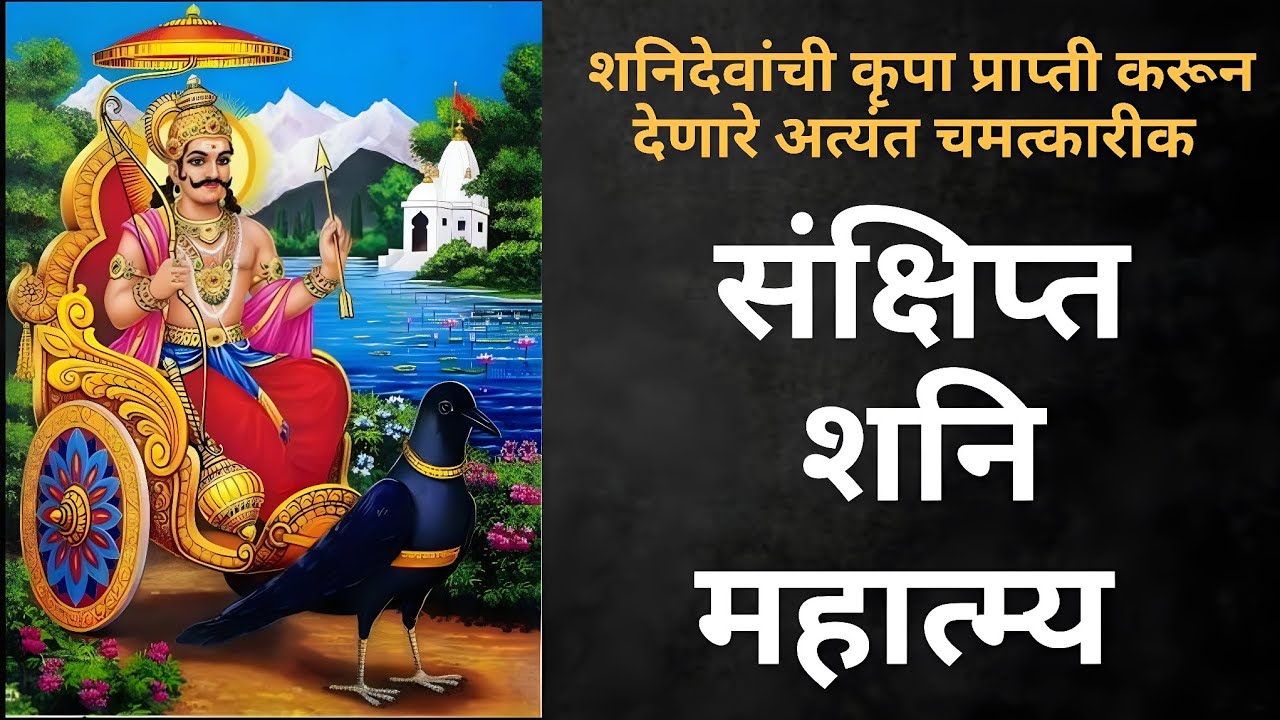 शनिदेवांची कृपा प्राप्ती करून देणारे अत्यंत चमत्कारीक - संक्षिप्त शनि महात्म्य - दररोज नियमित ऐकाच
